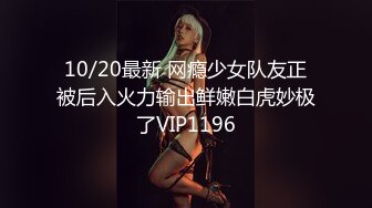 10/20最新 网瘾少女队友正被后入火力输出鲜嫩白虎妙极了VIP1196