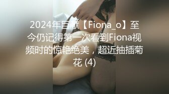 2024年巨献【Fiona_o】至今仍记得第一次看到Fiona视频时的惊艳绝美，超近抽插菊花 (4)