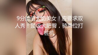  9分颜值大奶美女！应要求双人秀！顶级大肥臀，骑乘位打桩机