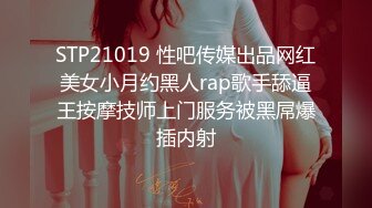 STP21019 性吧传媒出品网红美女小月约黑人rap歌手舔逼王按摩技师上门服务被黑屌爆插内射