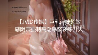 【JVID传媒】巨乳淫娃超敏感阴蒂强制高潮爆浆哀嚎升天