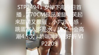 STP24941 女神下海今日首播，170CM极品美腿，笑起来甜美又很骚，小穴很敏感，跳蛋塞入多是水，玩了一会高潮4.5次，娇喘呻吟很好听 VIP2209