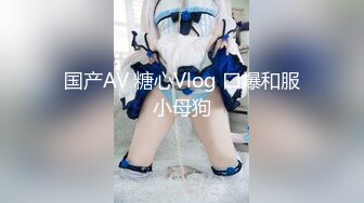 国产AV 糖心Vlog 口爆和服小母狗