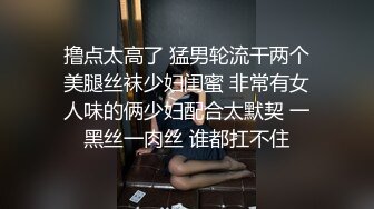 撸点太高了 猛男轮流干两个美腿丝袜少妇闺蜜 非常有女人味的俩少妇配合太默契 一黑丝一肉丝 谁都扛不住