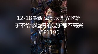 12/18最新 逗比大哥光吃奶子不给舔逼搞的嫂子都不高兴VIP1196