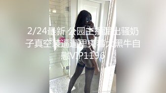 2/24最新 公园主播漏出骚奶子真空装逼逼里夹着大黑牛自慰VIP1196