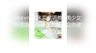 [survive] JK监禁调教 -美少女好朋友两个学生共同公众肉便器- [中文字幕]