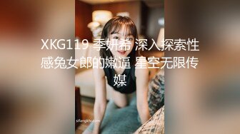 XKG119 季妍希 深入探索性感兔女郎的嫩逼 星空无限传媒