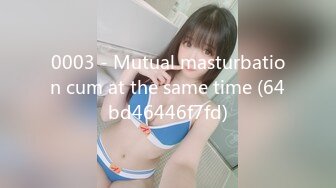 0003 - Mutual masturbation cum at the same time (64bd46446f7fd)