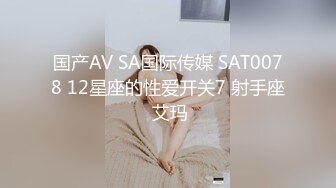 国产AV SA国际传媒 SAT0078 12星座的性爱开关7 射手座 艾玛