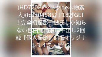 (HD720P)(マスクde本物素人)(fc3304585)！18才GET！完全初撮影、彼氏しか知らない色白純情娘に中出し2回戦『個人撮影』個撮オリジナル３４７人目 (2)