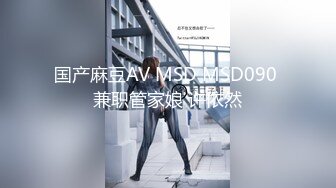 国产麻豆AV MSD MSD090 兼职管家娘 许依然