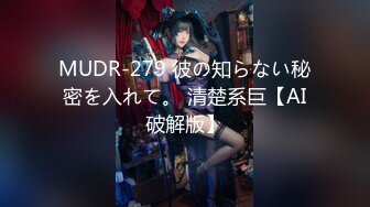 MUDR-279 彼の知らない秘密を入れて。 清楚系巨【AI破解版】