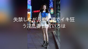 失禁しながら他人棒でイキ狂う淫乱妻 成宮いろは