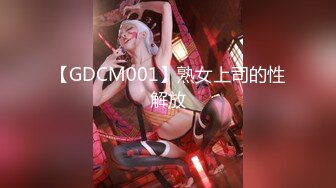 【GDCM001】熟女上司的性解放