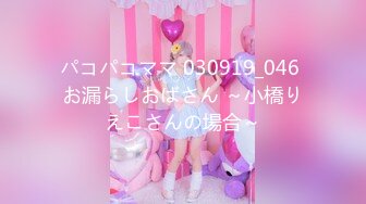 パコパコママ 030919_046 お漏らしおばさん ～小橋りえこさんの場合～