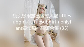 街头极限露出自慰大佬 littlesubgirl（Littlesubgirl）onlyfans高清原档资源合集 (35)