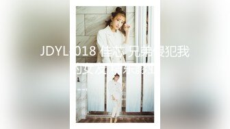 JDYL-018 佳芯 兄弟侵犯我的女友 精东影业