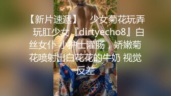 #国产精品 极品丰乳肥臀女友 爆裂黑丝尤物绑床上暴力虐操 淫语浪叫