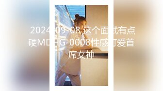  2024-09-08 这个面试有点硬MDHG-0008性感可爱首席女神