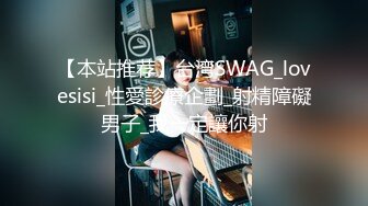 【本站推荐】台湾SWAG_lovesisi_性愛診療企劃_射精障礙男子_我一定讓你射