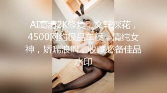  AI高清2K修复，文轩探花，4500网约极品车模，清纯女神，娇喘浪叫，收藏必备佳品水印